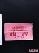 1961年 庆祝国际劳动节‘指挥’证 （带编号，钤印，丝织面， 稀见）