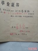 1958年中专毕业证 带照片及晋升技术职称呈报表