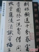 《唐寅书落花诗册·传世经典书法碑帖59》 中国国家画院书法篆刻院