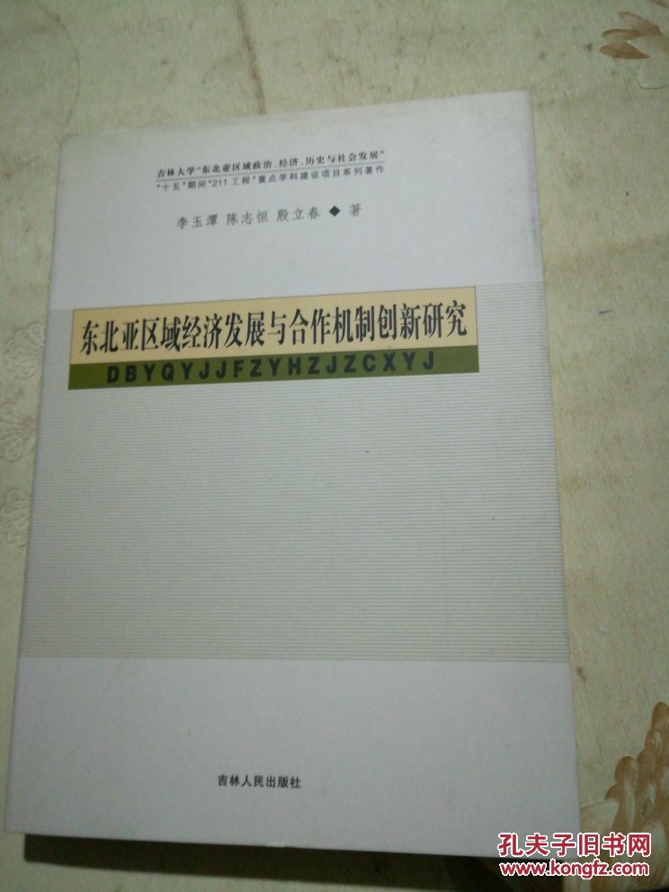 东北亚区域经济发展与合作机制创新研究（V6）