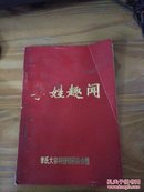 李姓趣闻——李氏大宗祠管理委员会编（内品好）