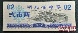 湖北省粮票 贰市两 1976年