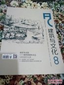 建筑与文化2017第8期