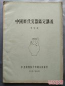 1982年《中国历代瓷器鉴定讲义》16开写刻插图油印本145页