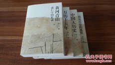 黄仁宇作品系列（黄河青山、万历十五年、中国大历史、放宽历史的视界，四本合售