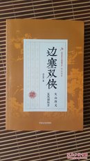 边塞双侠、飞天神龙（三部曲）合售