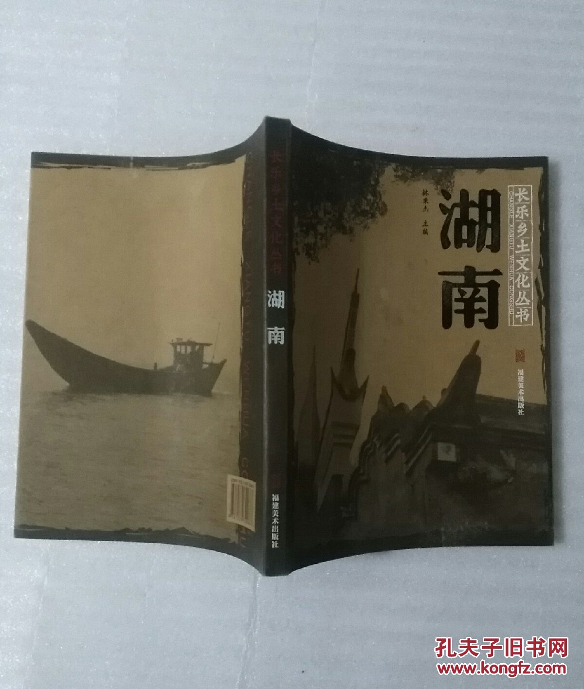 湖南～長樂鄉(xiāng)土文化從書