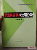 学生伤害事故处理办法实施手册(上中下全三册)