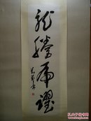 刘艺 书法120*34cm