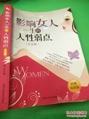 影响女人一生的人性弱点（大全集）