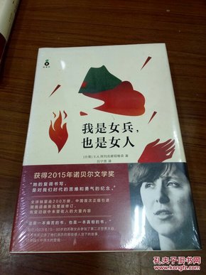 我是女兵,也是女人：2015年诺贝尔文学奖获奖作品