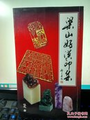 梁山好汉印集（作者签赠本）