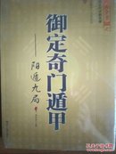 御定奇门遁甲（全三册）