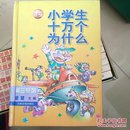 小学生十万个为什么第一二三四系列（四本合售）