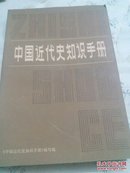 中国近代史知识手册