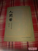 人间世小品文半月刊第三期