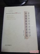 中国朝鲜族教育研究【新】중굿조선족교육연구