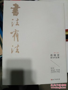 书法有法孙晓云书法作品展