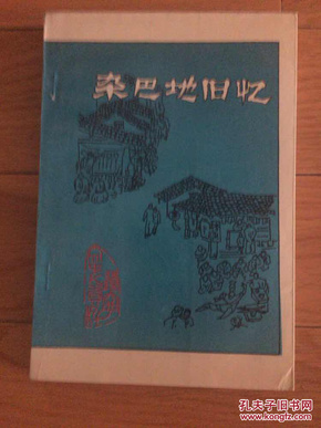 辽宁文史资料.总第三十四辑.杂巴地旧忆