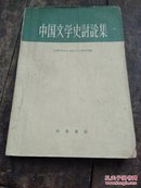 中国文学史讨论集（实图  内有划痕 241~244掉页