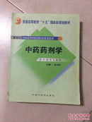 中药药剂学：新世纪全国高等中医药院校规划教材