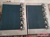 宋拓淳化阁帖（上下全二册）精装