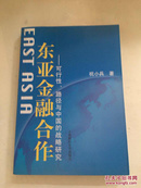 东亚金融合作：可行性、路径与中国的战略研究