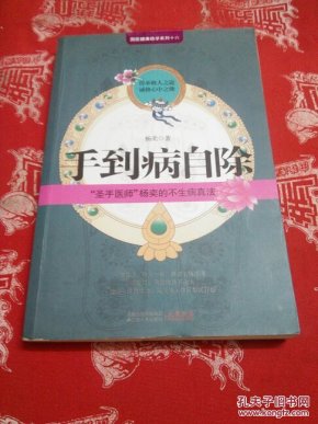 手到病自除：“圣手医师”杨奕的不生病真法