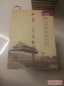 中华人民共和国日史 第10卷
