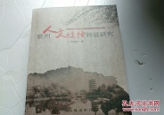 常州人文性格特征研究