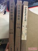 中华医学杂志 月刊 合订本 1977 1978 1979年18册合售