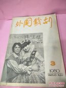 外国戏剧1980-3