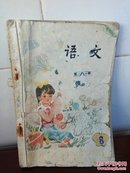 五年制小学课本～语文，第八册