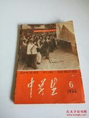 中学生.1966.6()