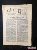 大批判1968.6.18第六十三六十四期合刊