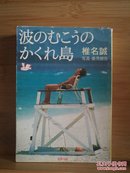 日文二手原版 64开本 波のむこうのかくれ岛