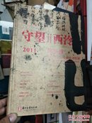 守望西泠：2011年陈振濂西泠印社社史研究书法展