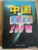 中国名歌金曲200首