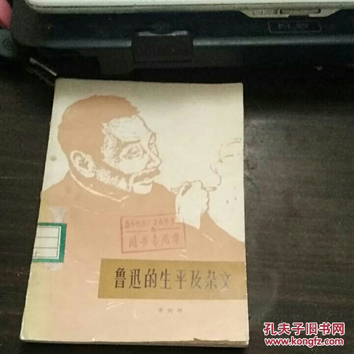 鲁迅的生平及杂文