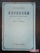 1961年高等学校交流讲义：水力学及水力机械.上