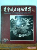 朱宣咸木刻版画集:1946～1995:[中英日文本]（签赠本）