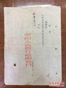 1950年中国人民银行皖南分行聘书