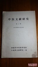 中医文献研究  第二辑（1987年年终学术论文集）