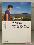 日文二手原版 64开本 きみのたあにできること （你能做的事）