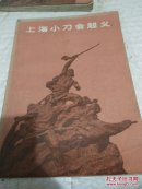 上海小刀会起义