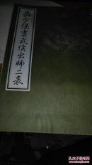 岳少保书武侯出师二表