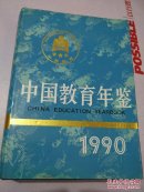 中国教育年鉴.1990