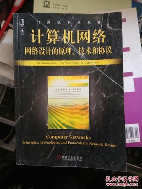 计算机网络：网络设计的原理、技术和协议