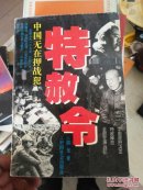 特赦令：中国无在押战犯