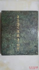 上海博物馆藏青铜器（两函两册 朵云轩发行）